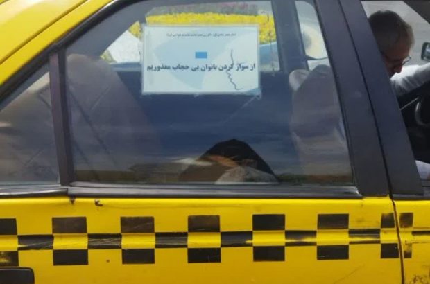 سوارشدن خانم‌های بی‌حجاب ممنوع