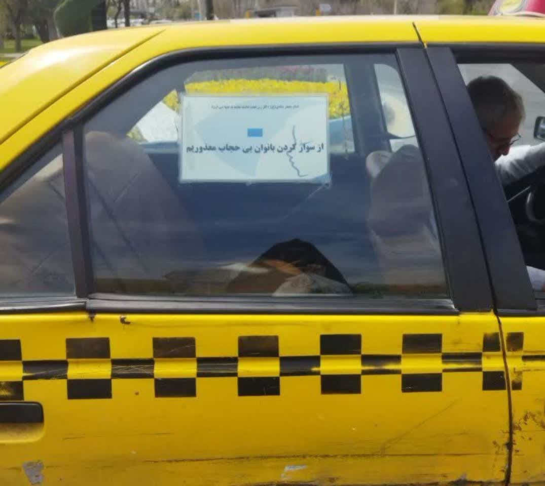 سوارشدن خانمهای بیحجاب ممنوع سوارشدن خانمهای بیحجاب ممنوع